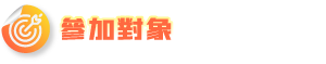 參加對象
