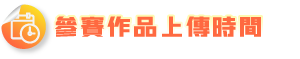 參賽作品上傳時間