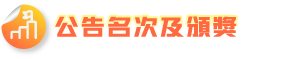 公告名次及頒獎