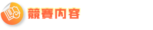 競賽內容