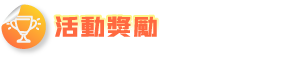 活動獎勵