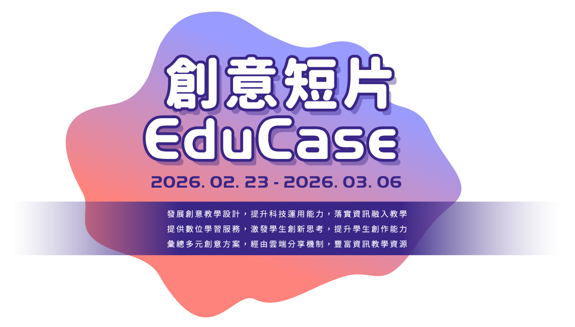 創意短片Educase